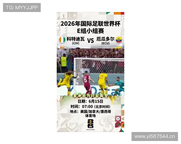 2026世界杯E组末轮结果：科特迪瓦取胜，厄瓜多尔击败德国